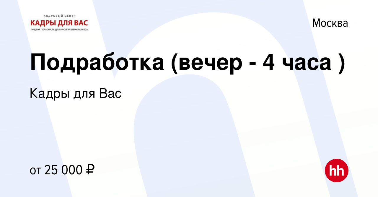 Вакансия Подработка (вечер - 4 часа ) в Москве, работа в компании Кадры для  Вас (вакансия в архиве c 25 апреля 2014)