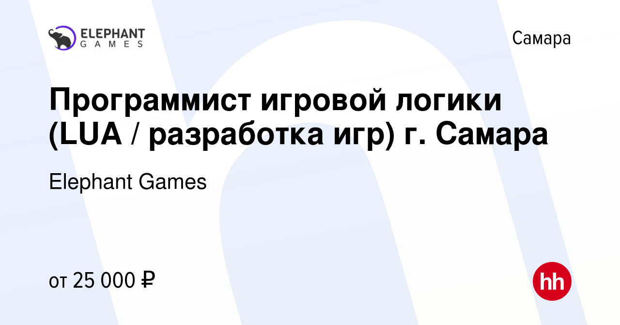 Вакансия Программист игровой логики (LUA / разработка игр) г. Самара в  Самаре, работа в компании Elephant Games (вакансия в архиве c 26 мая 2014)