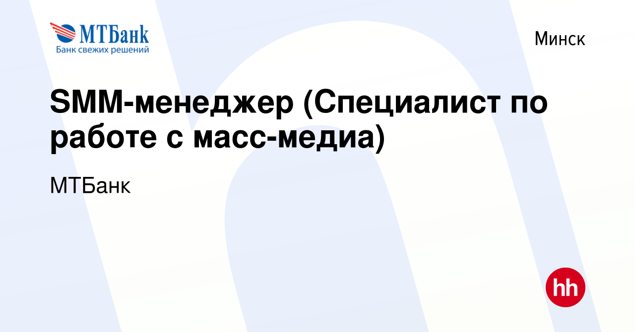 Вакансия SMM-менеджер (Специалист по работе с масс-медиа) в Минске, работа  в компании МТБанк (вакансия в архиве c 30 мая 2014)