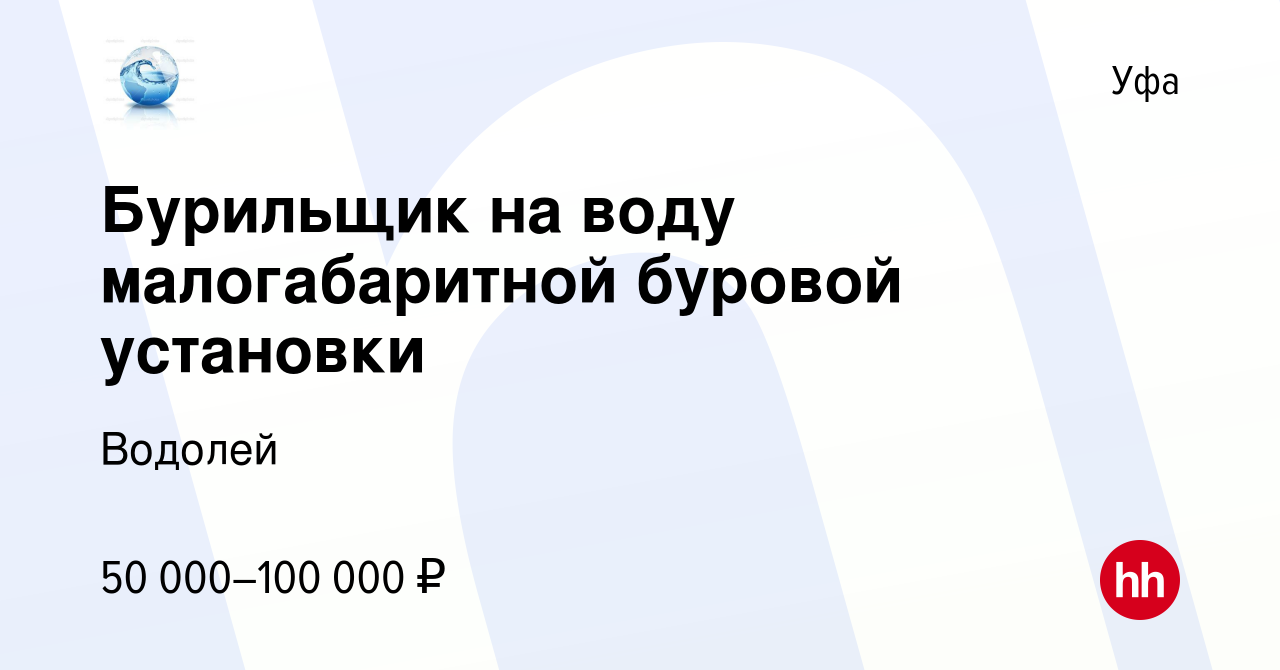 Вакансия Бурильщик на воду малогабаритной буровой установки в Уфе, работа в  компании Водолей (вакансия в архиве c 27 мая 2014)