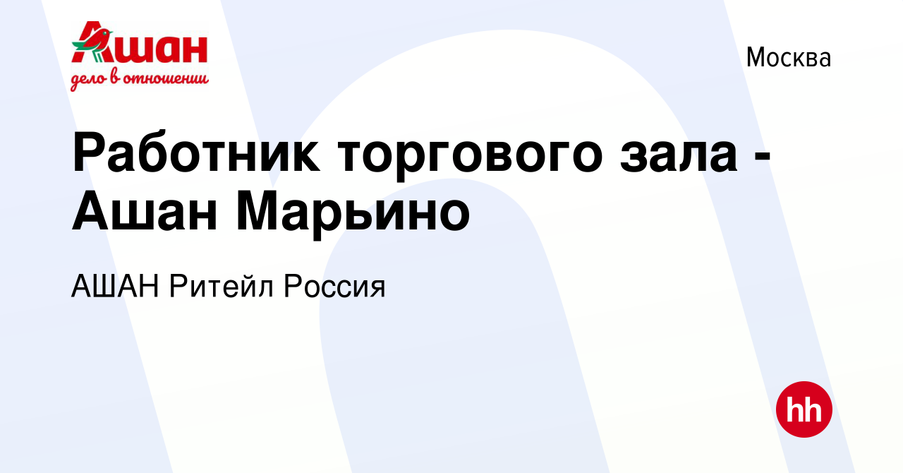 Вакансия Работник торгового зала - Ашан Марьино в Москве, работа в компании  АШАН Ритейл Россия (вакансия в архиве c 8 июля 2014)