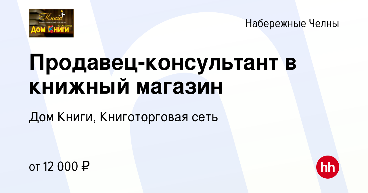 Вакансия Продавец-консультант в книжный магазин в Набережных Челнах, работа  в компании Дом Книги, Книготорговая сеть (вакансия в архиве c 23 июня 2014)