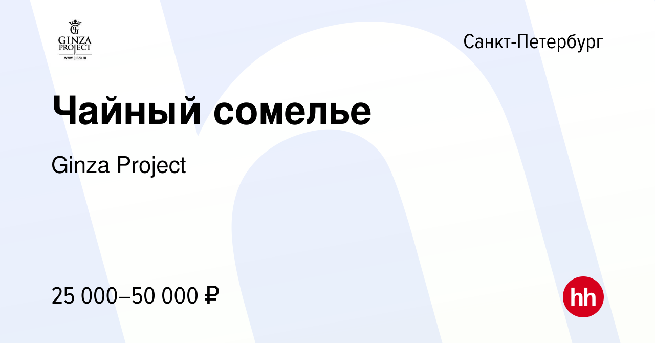 Вакансия Чайный сомелье в Санкт-Петербурге, работа в компании Ginza Project  (вакансия в архиве c 12 мая 2014)