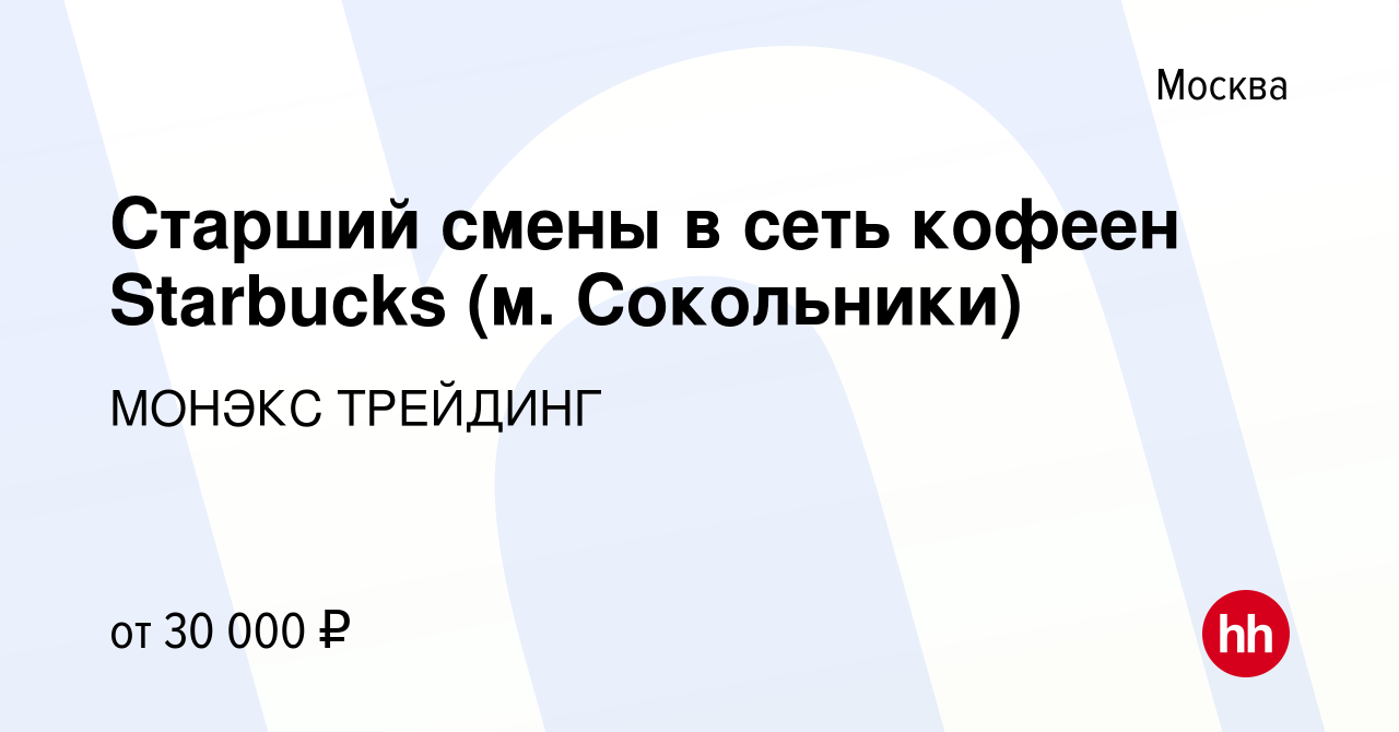 Вакансия Старший смены в сеть кофеен Starbucks (м. Сокольники) в Москве,  работа в компании МОНЭКС ТРЕЙДИНГ (вакансия в архиве c 13 октября 2014)