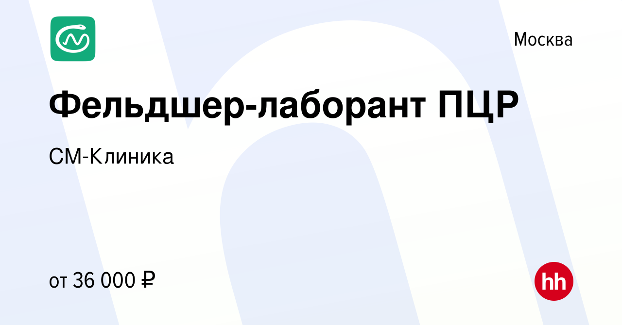 Вакансия Фельдшер-лаборант ПЦР в Москве, работа в компании СМ-Клиника  (вакансия в архиве c 1 сентября 2014)