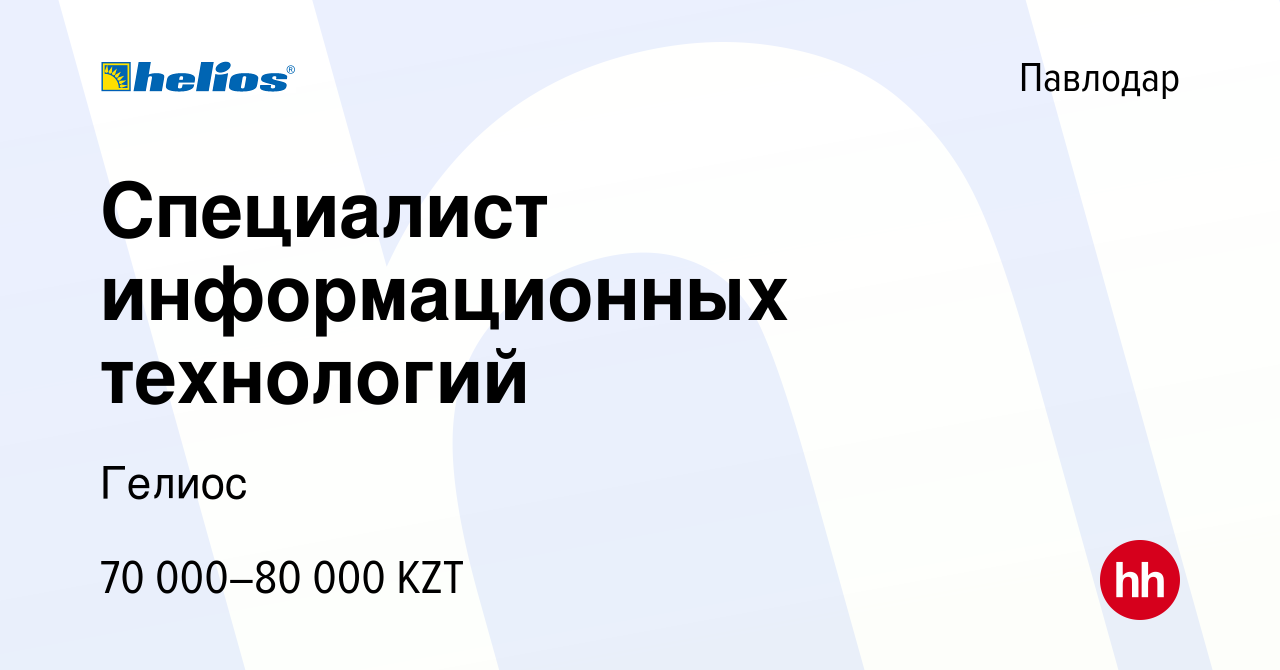 Вакансия Специалист информационных технологий в Павлодаре, работа в  компании Гелиос (вакансия в архиве c 29 апреля 2014)