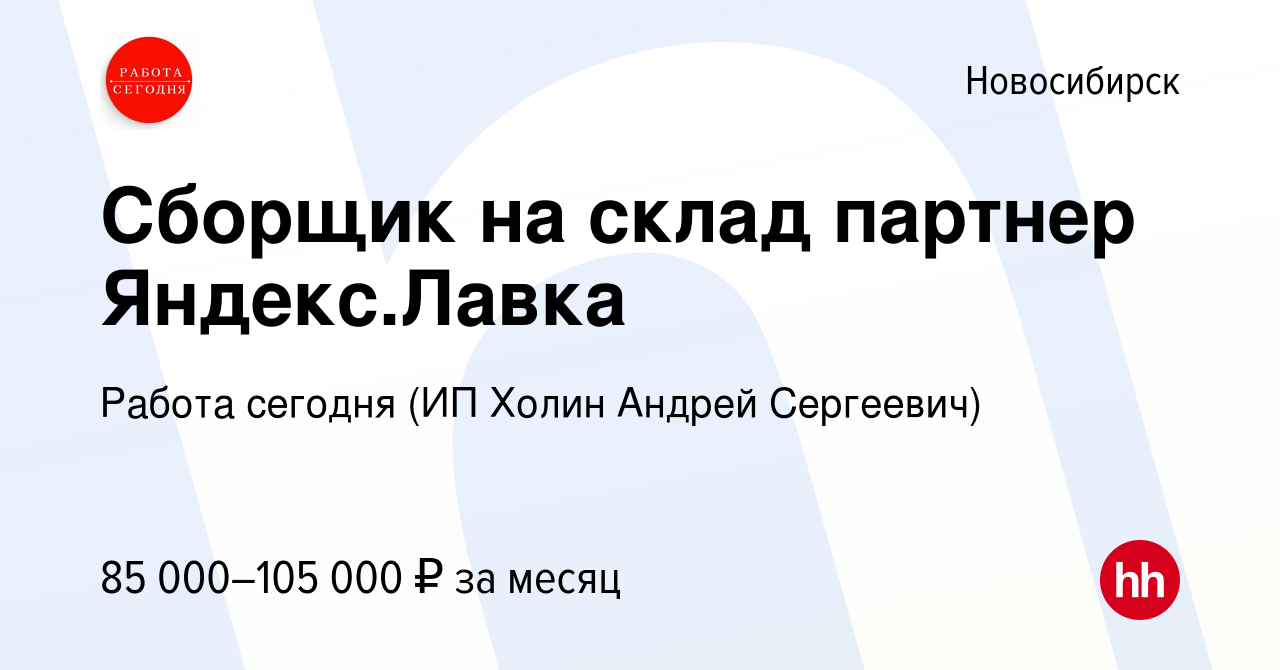 Вакансия Сборщик на склад партнер Яндекс.Лавка в Новосибирске, работа в ...