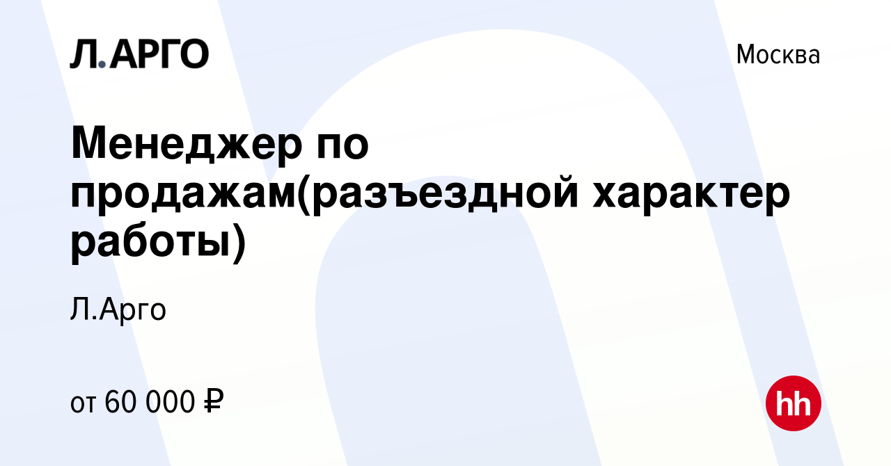 Вакансия Менеджер по продажам(разъездной характер работы) в Москве, работа  в компании Л.Арго (вакансия в архиве c 4 июня 2014)