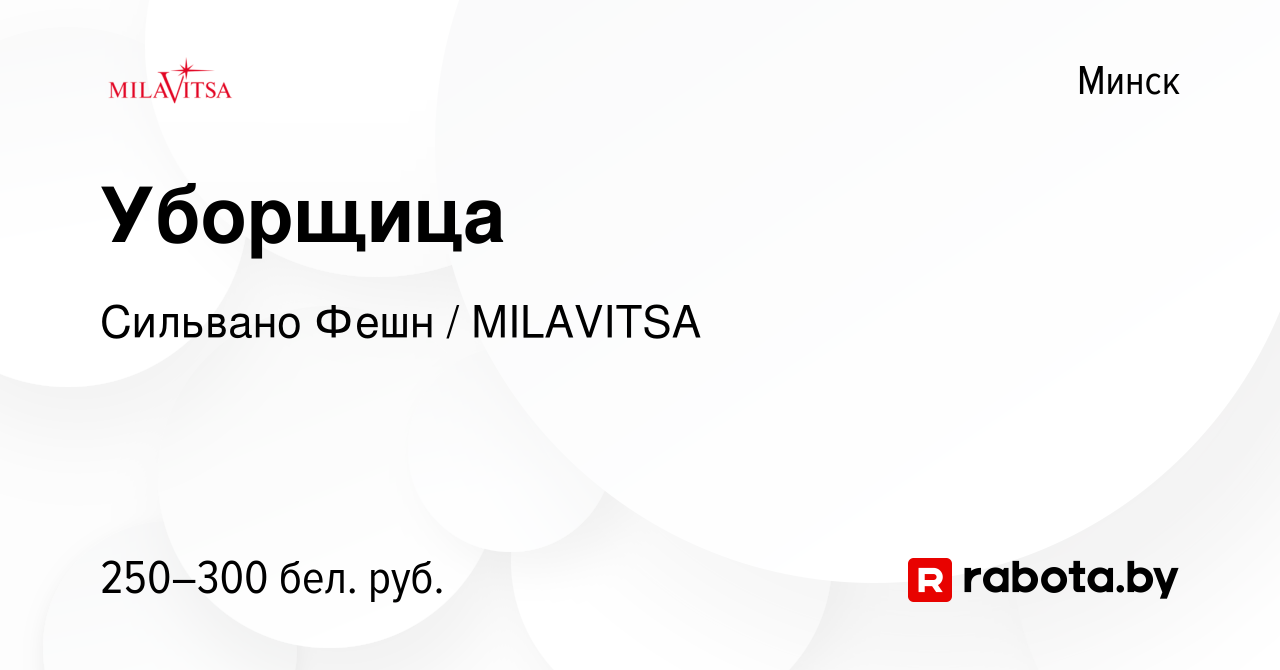 Вакансия Уборщица в Минске, работа в компании Сильвано Фешн / MILAVITSA  (вакансия в архиве c 7 мая 2014)