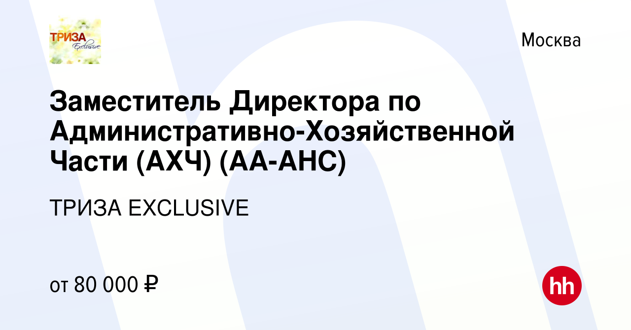 Вакансия Заместитель Директора по Административно-Хозяйственной Части (АХЧ)  (AA-AHC) в Москве, работа в компании ТРИЗА EXCLUSIVE (вакансия в архиве c 4  июня 2014)