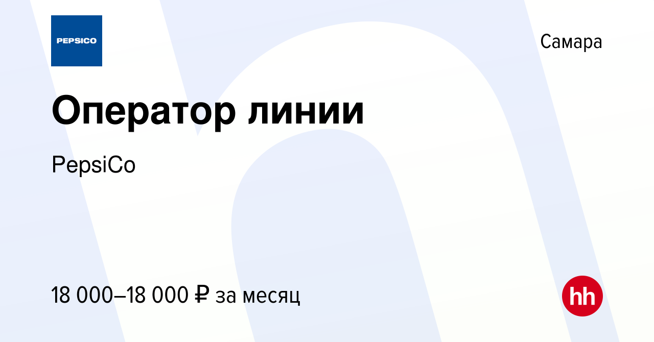 Вакансия Оператор линии в Самаре, работа в компании PepsiCo (вакансия в  архиве c 5 июня 2014)