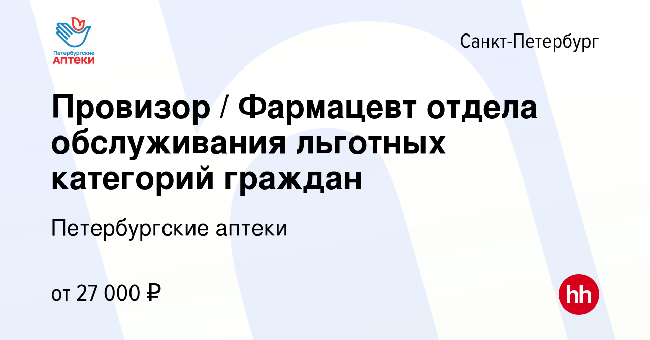 Вакансия Провизор / Фармацевт отдела обслуживания льготных категорий  граждан в Санкт-Петербурге, работа в компании Петербургские аптеки  (вакансия в архиве c 27 сентября 2014)