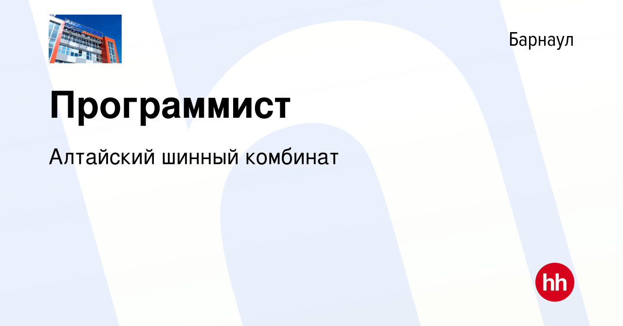 Вакансия Программист в Барнауле, работа в компании Алтайский шинный  комбинат (вакансия в архиве c 27 мая 2014)