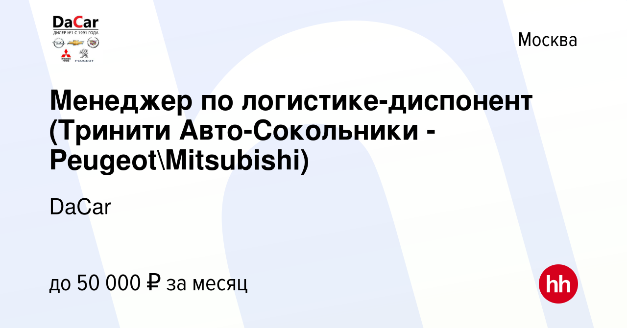 Вакансия Менеджер по логистике-диспонент (Тринити Авто-Сокольники -  PeugeotMitsubishi) в Москве, работа в компании DaCar (вакансия в архиве c  22 июля 2014)