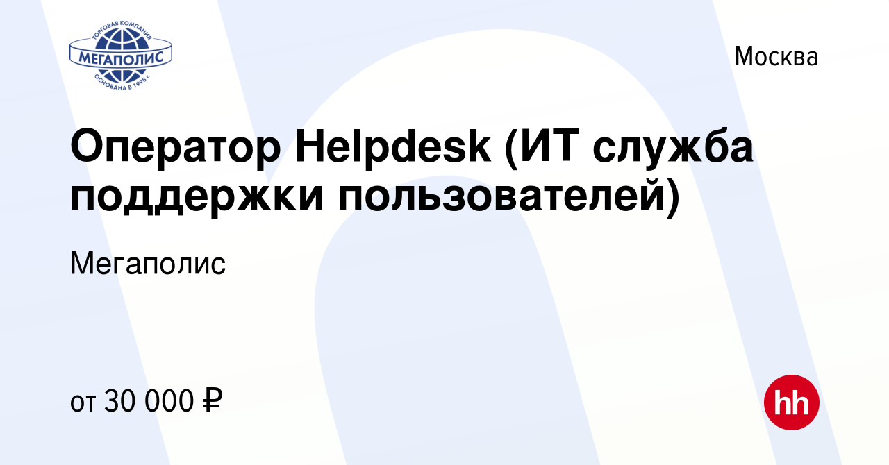 Вакансия Оператор Helpdesk (ИТ служба поддержки пользователей) в Москве,  работа в компании Мегаполис (вакансия в архиве c 3 июня 2014)