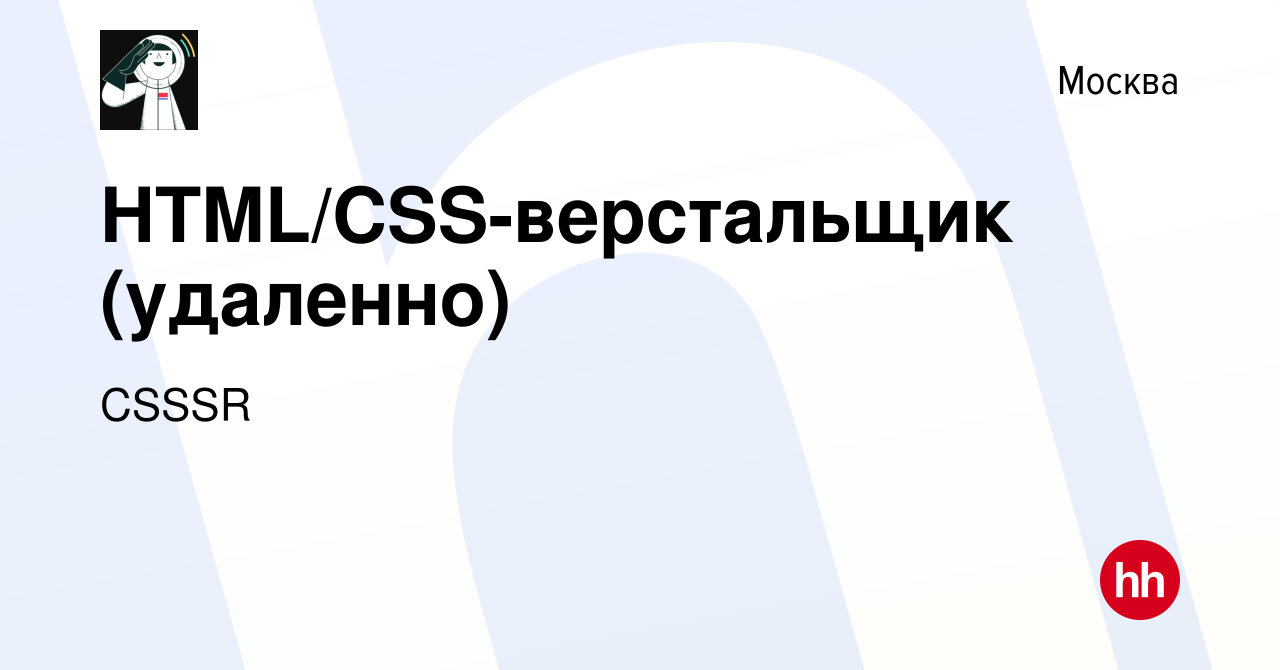 Вакансия HTML/CSS-верстальщик (удаленно) в Москве, работа в компании CSSSR  (вакансия в архиве c 28 августа 2014)