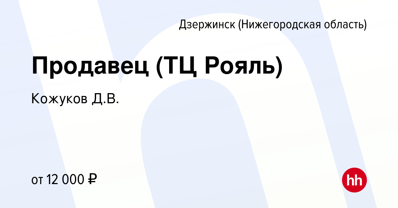 Вакансия Продавец (ТЦ Рояль) в Дзержинске, работа в компании Кожуков Д.В.  (вакансия в архиве c 18 июня 2014)