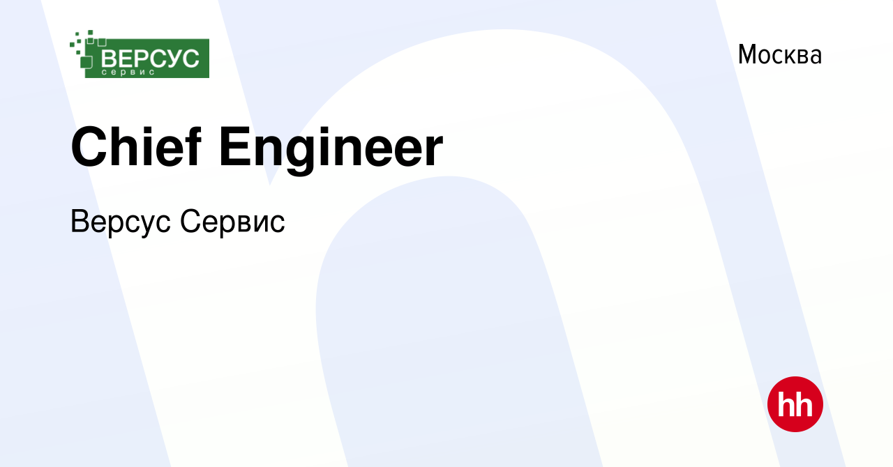 Вакансия Chief Engineer в Москве, работа в компании Версус Сервис (вакансия  в архиве c 11 июня 2014)