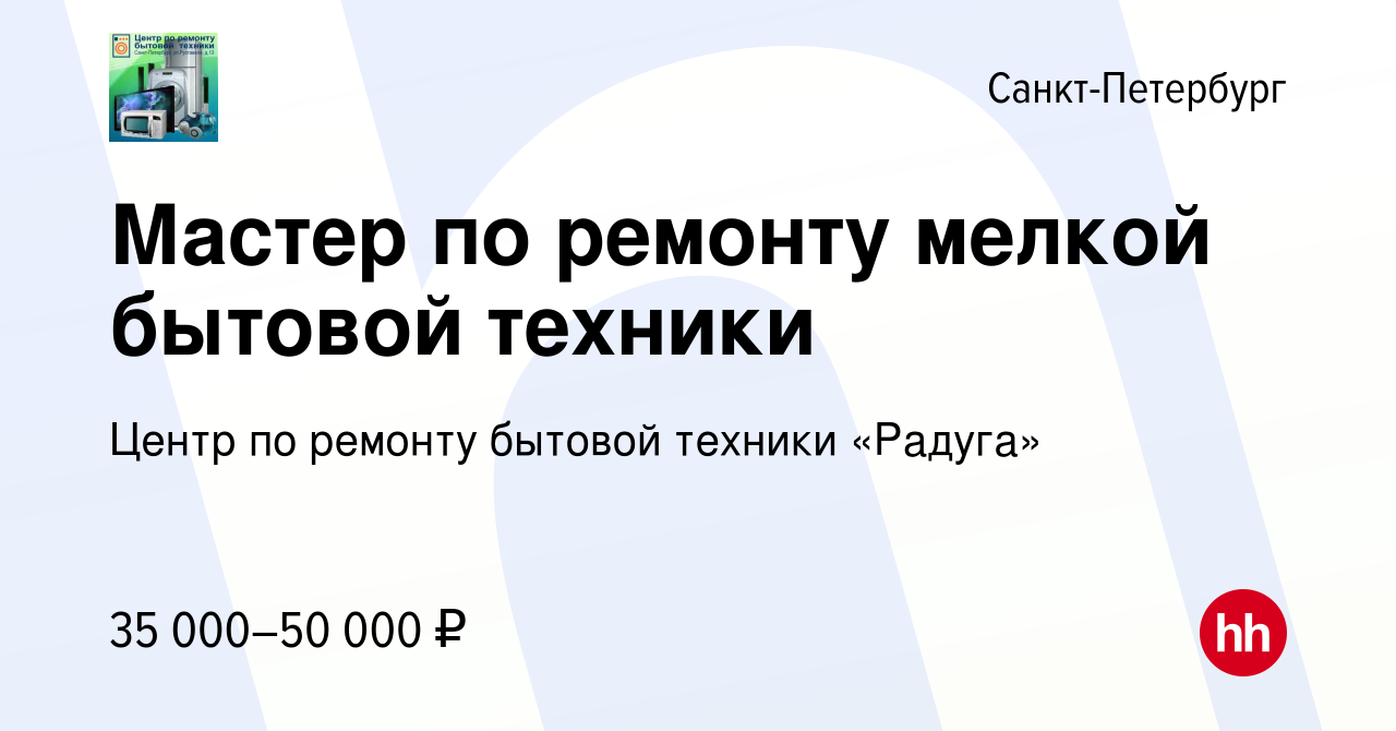 Вакансия Мастер по ремонту мелкой бытовой техники в Санкт-Петербурге,  работа в компании Центр по ремонту бытовой техники «Радуга» (вакансия в  архиве c 11 июня 2014)