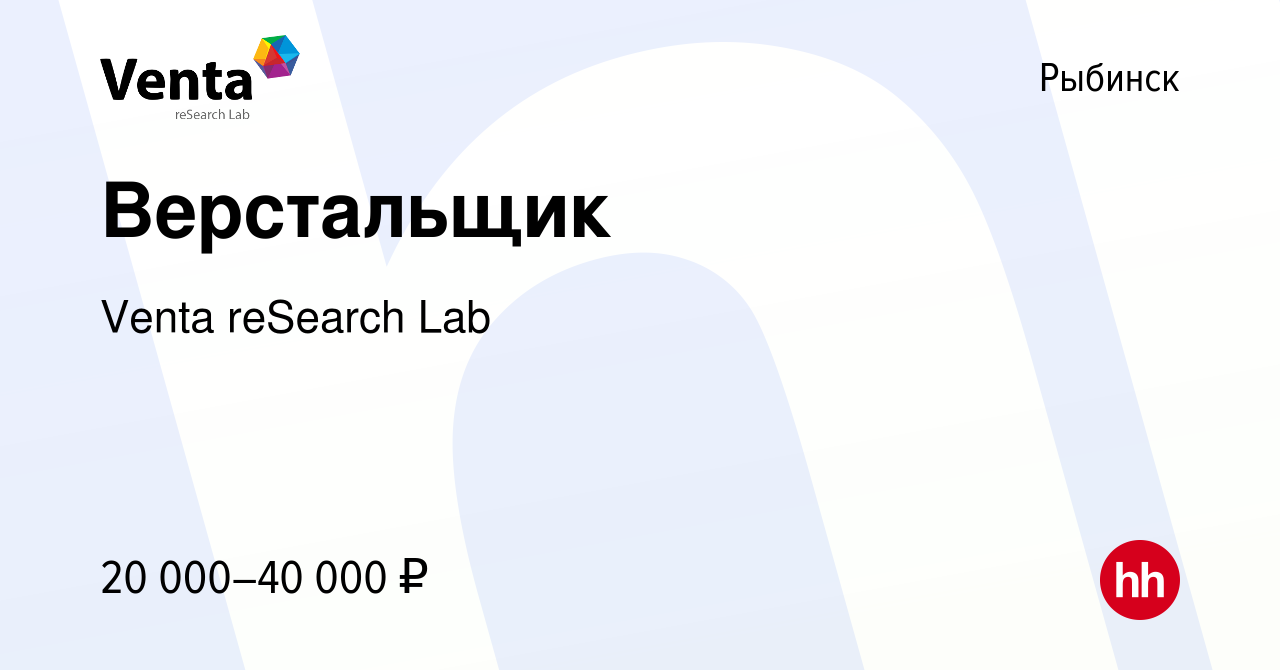 Вакансия Верстальщик в Рыбинске, работа в компании Venta reSearch Lab  (вакансия в архиве c 11 июня 2014)