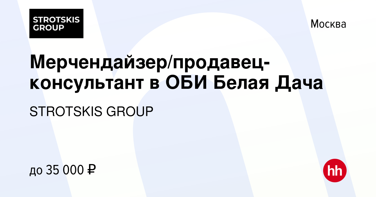 Вакансия Мерчендайзер/продавец-консультант в ОБИ Белая Дача в Москве,  работа в компании STROTSKIS GROUP (вакансия в архиве c 5 июня 2014)