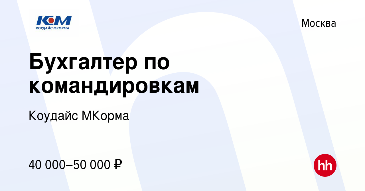 Вакансия Бухгалтер по командировкам в Москве, работа в компании Коудайс  МКорма (вакансия в архиве c 12 июня 2014)