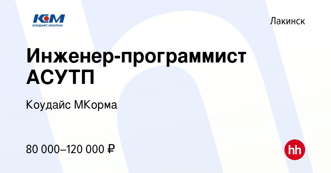 Вакансия Инженер-программист АСУТП в Лакинске, работа в компании Коудайс  МКорма (вакансия в архиве c 16 июля 2014)