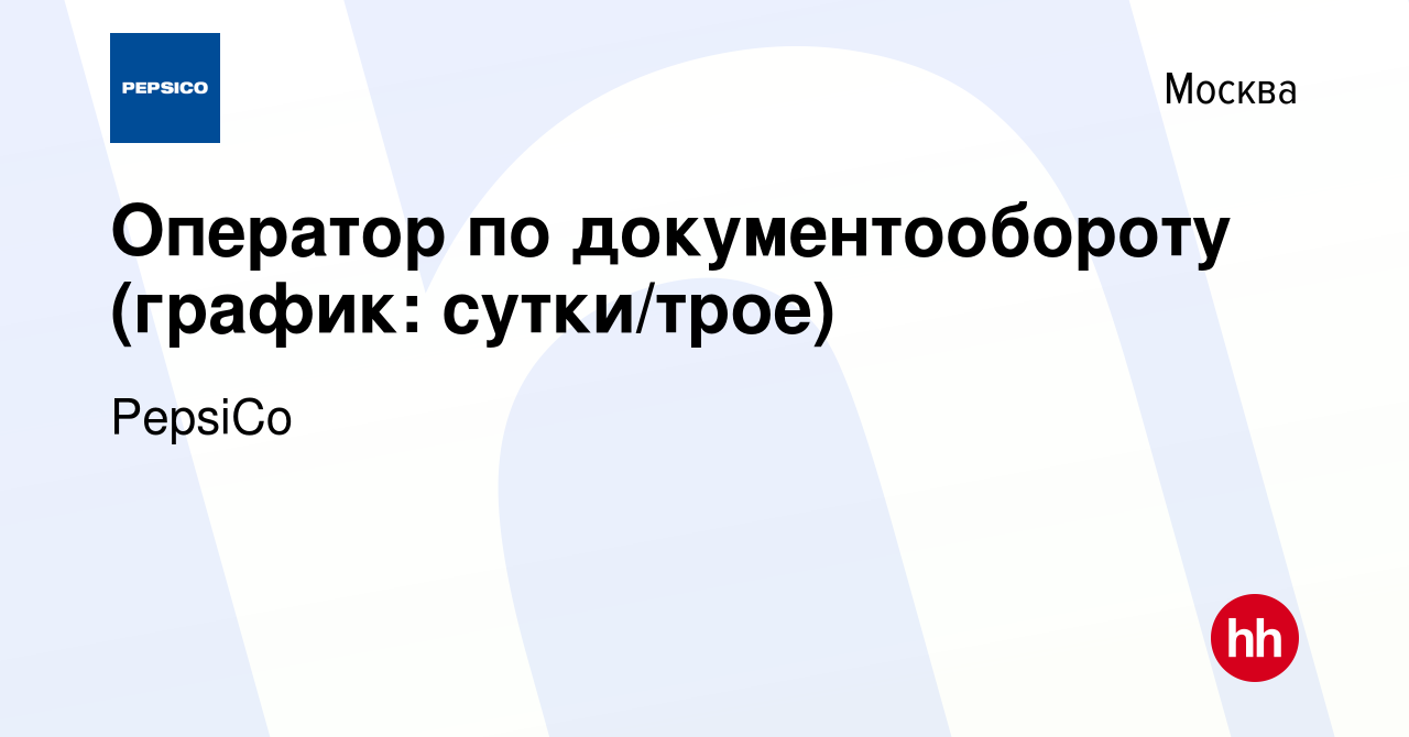 Вакансия Оператор по документообороту (график: сутки/трое) в Москве, работа  в компании PepsiCo (вакансия в архиве c 29 мая 2014)