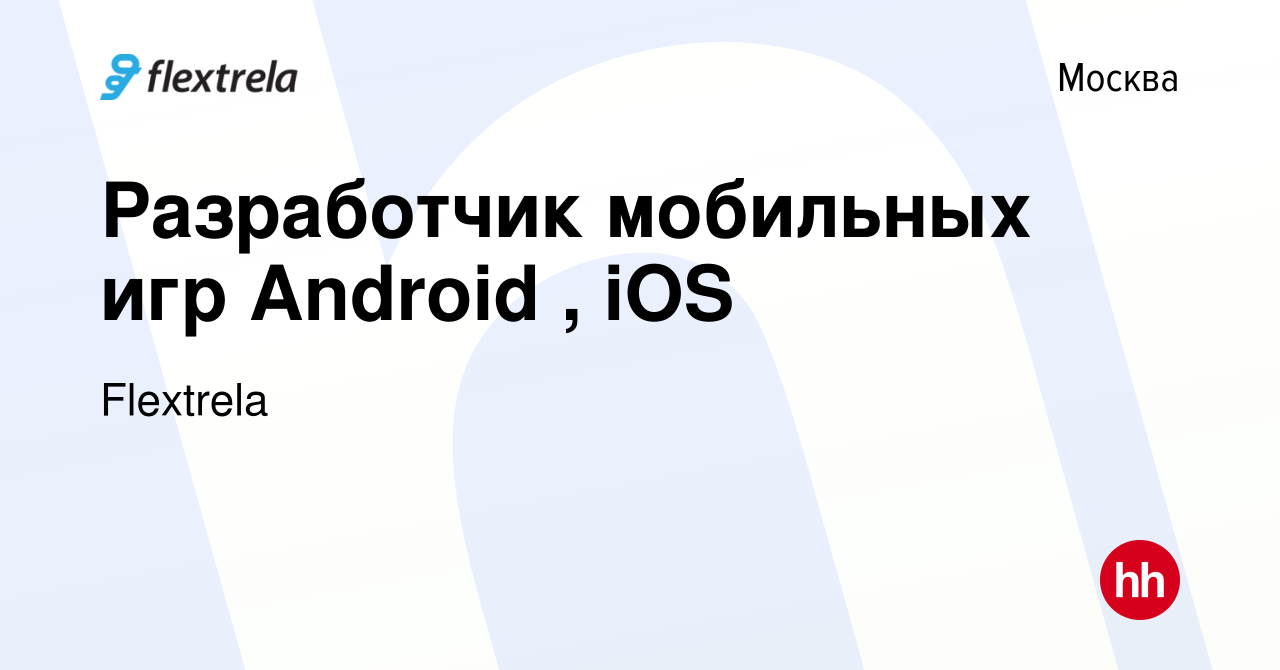 Вакансия Разработчик мобильных игр Android , iOS в Москве, работа в  компании Flextrela (вакансия в архиве c 12 июня 2014)