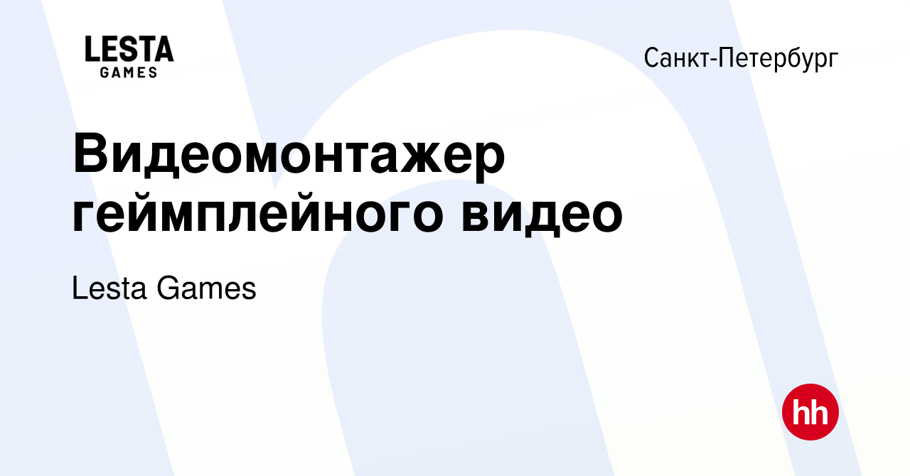 Вакансия Видеомонтажер геймплейного видео в Санкт-Петербурге, работа в  компании Lesta Games (вакансия в архиве c 28 мая 2014)