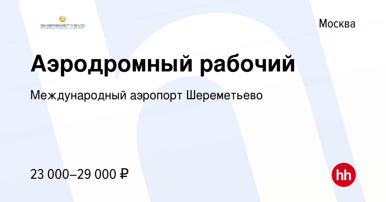 Вакансия Аэродромный рабочий в Москве, работа в компании Международный  аэропорт Шереметьево (вакансия в архиве c 14 июня 2014)