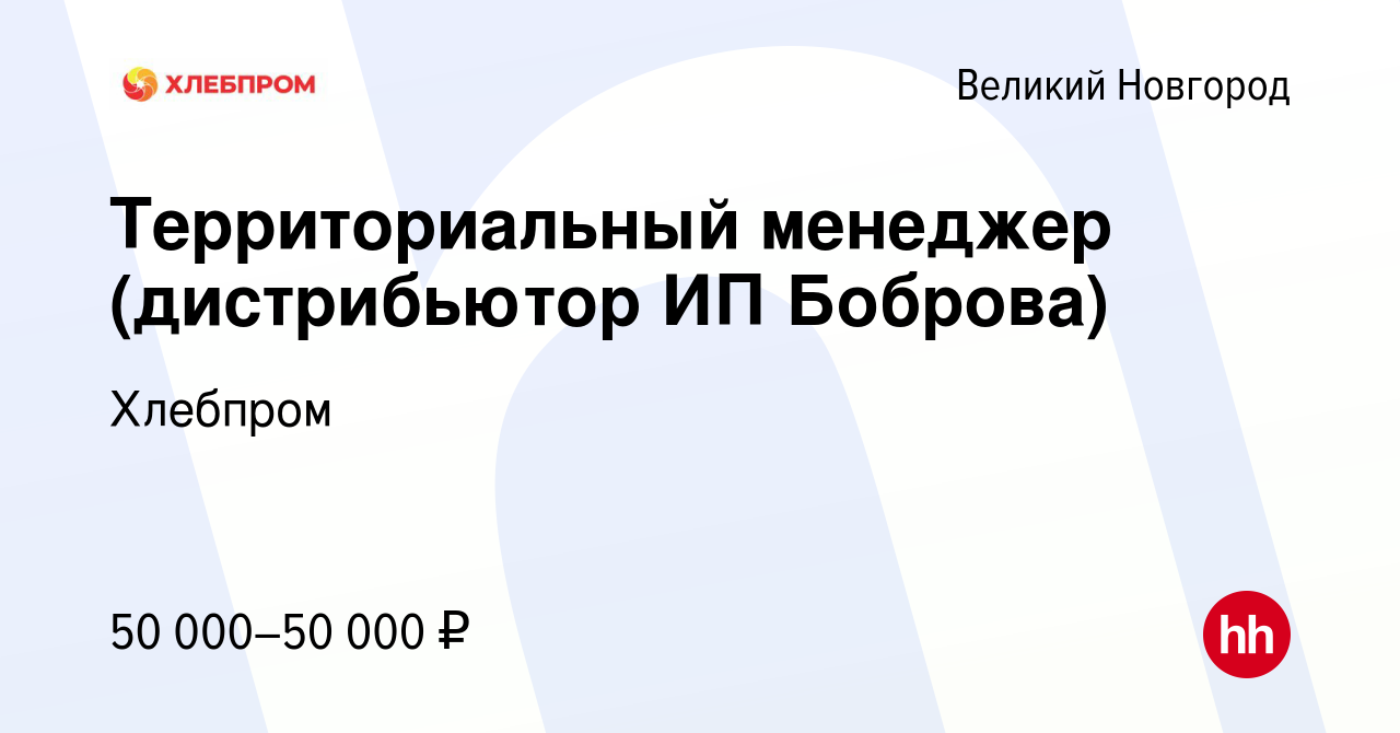 Вакансия Территориальный менеджер (дистрибьютор ИП Боброва) в Великом  Новгороде, работа в компании Хлебпром (вакансия в архиве c 25 июня 2014)