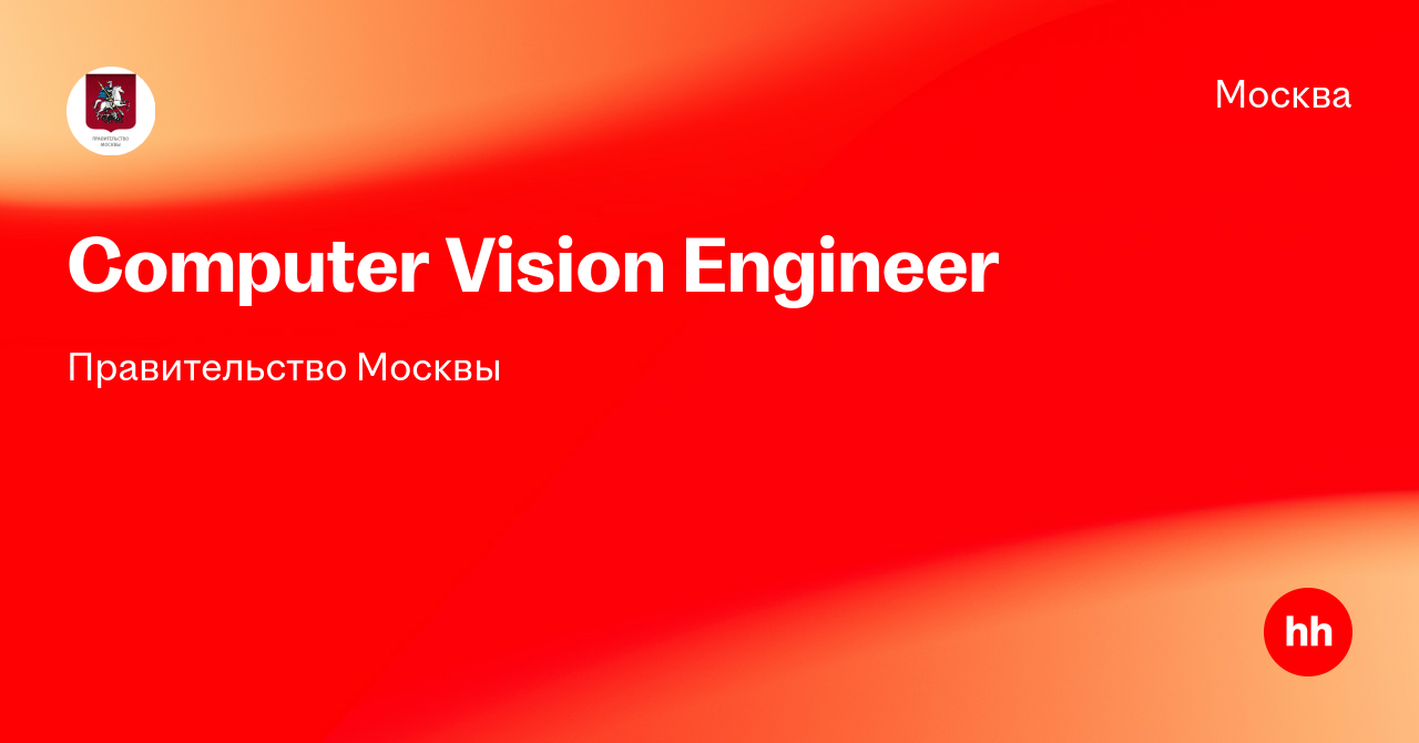 Вакансия Computer Vision Engineer в Москве, работа в компании ...