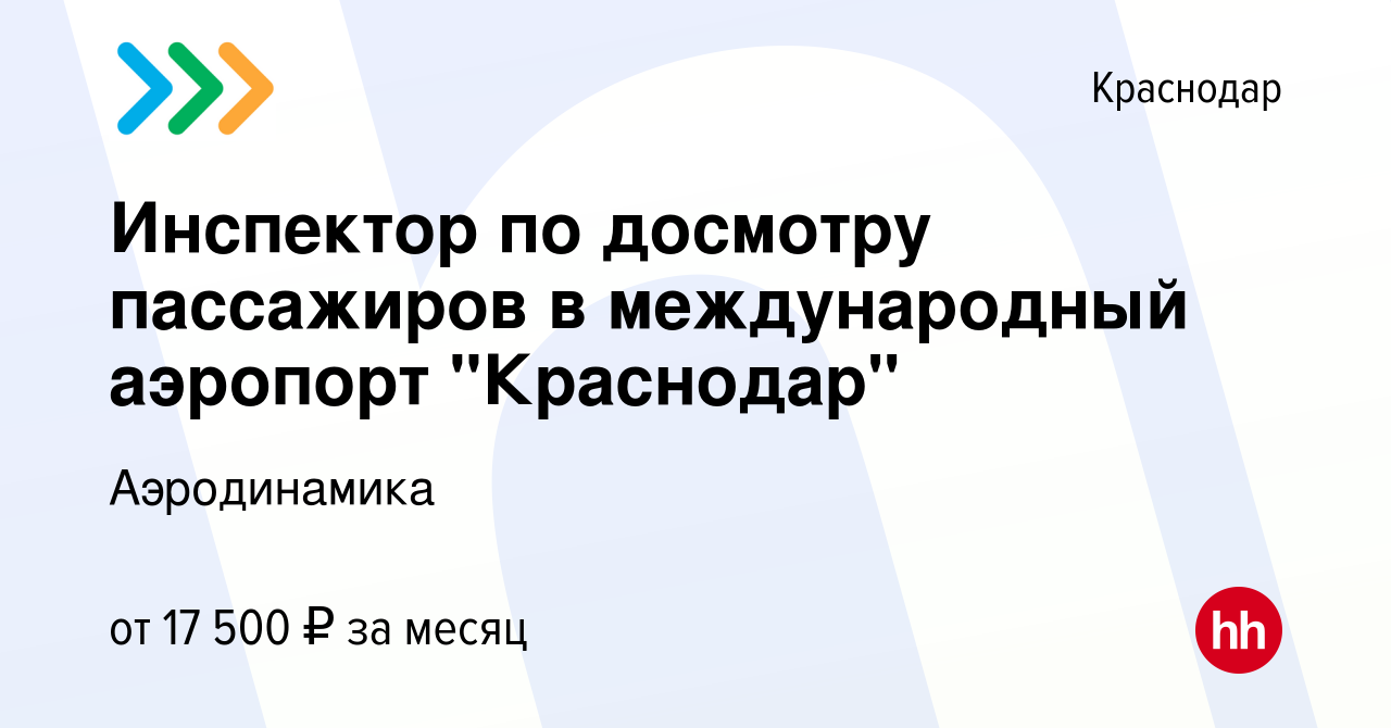 Вакансия Инспектор по досмотру пассажиров в международный аэропорт  