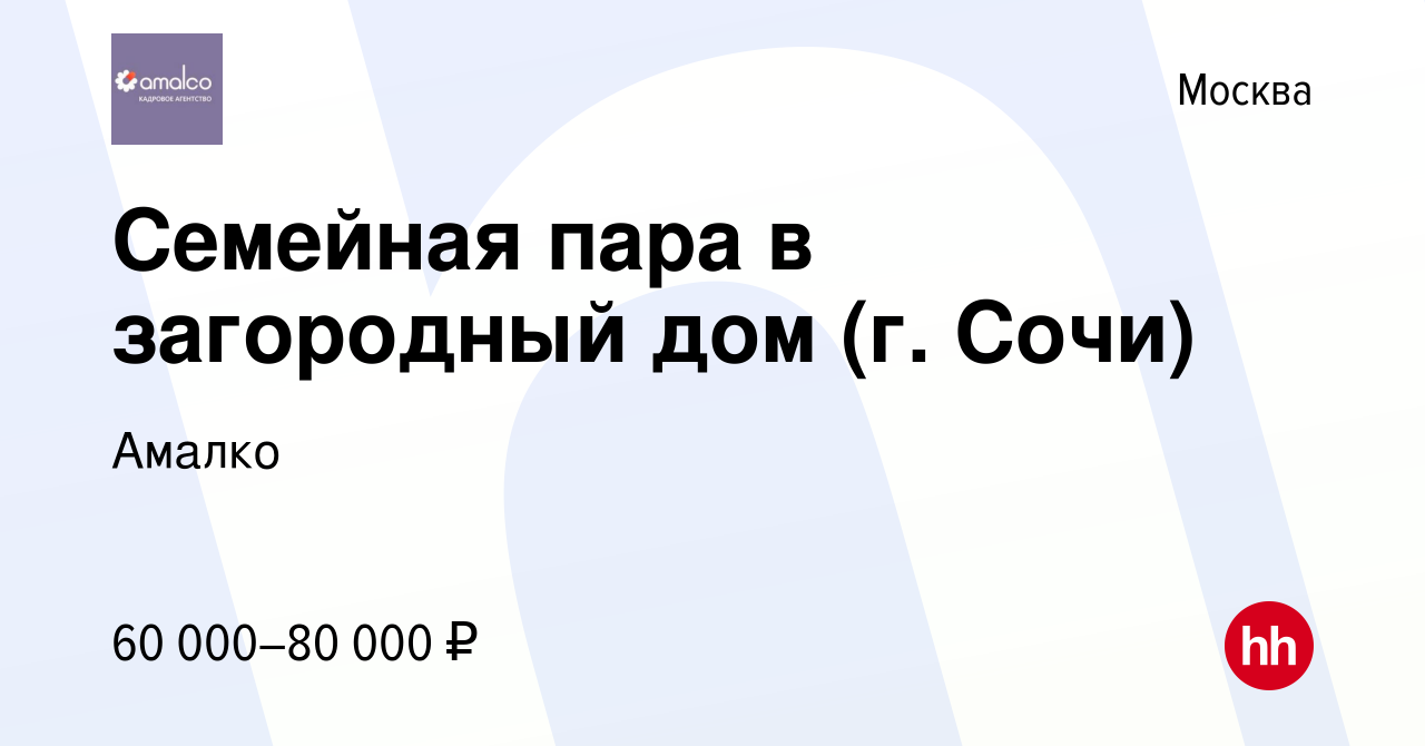 Вакансия Семейная пара в загородный дом (г. Сочи) в Москве, работа в  компании Амалко (вакансия в архиве c 15 июня 2014)