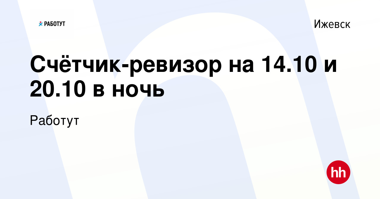 Вакансия Счётчик-ревизор на 14.10 и 20.10 в ночь в Ижевске, работа в  компании Работут (вакансия в архиве c 18 июня 2014)