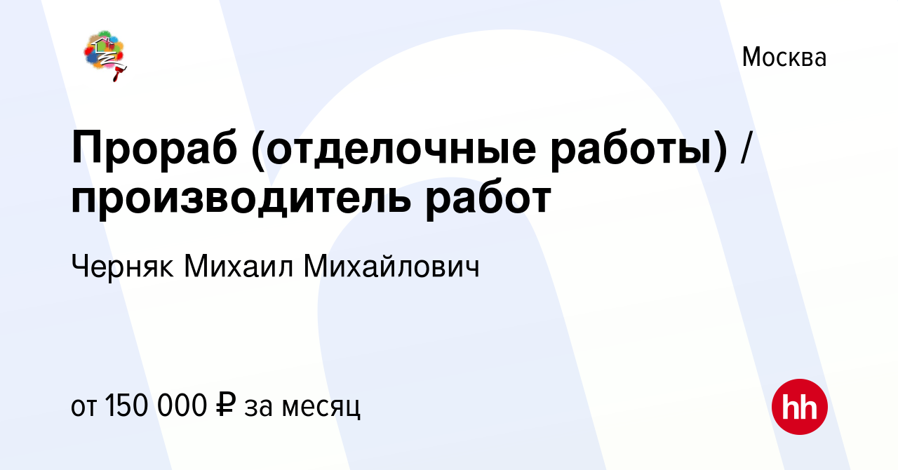 Вакансия Прораб (отделочные работы) / производитель работ в Москве ...