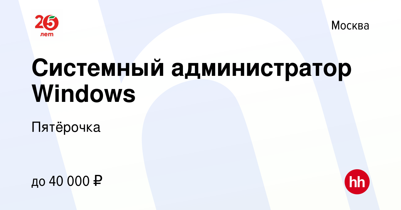 Вакансия Системный администратор Windows в Москве, работа в компании  Пятёрочка (вакансия в архиве c 19 мая 2014)