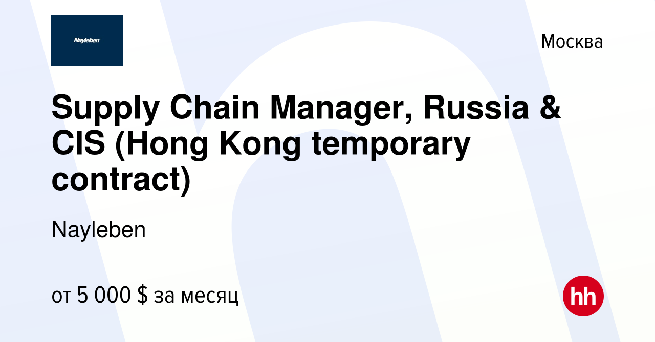 Вакансия Supply Chain Manager, Russia & CIS (Hong Kong temporary