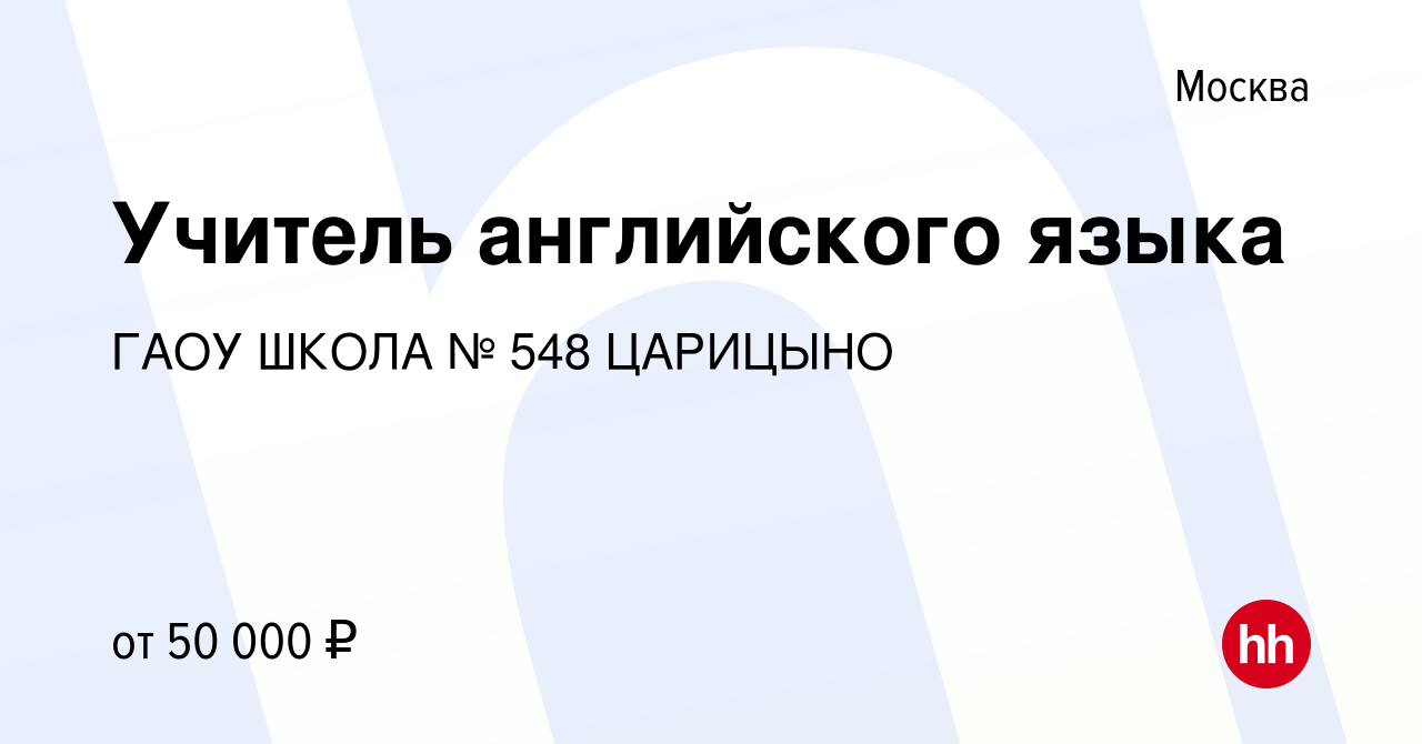 Вакансия Учитель английского языка в Москве, работа в компании ГАОУ ШКОЛА №  548 ЦАРИЦЫНО (вакансия в архиве c 18 июня 2014)