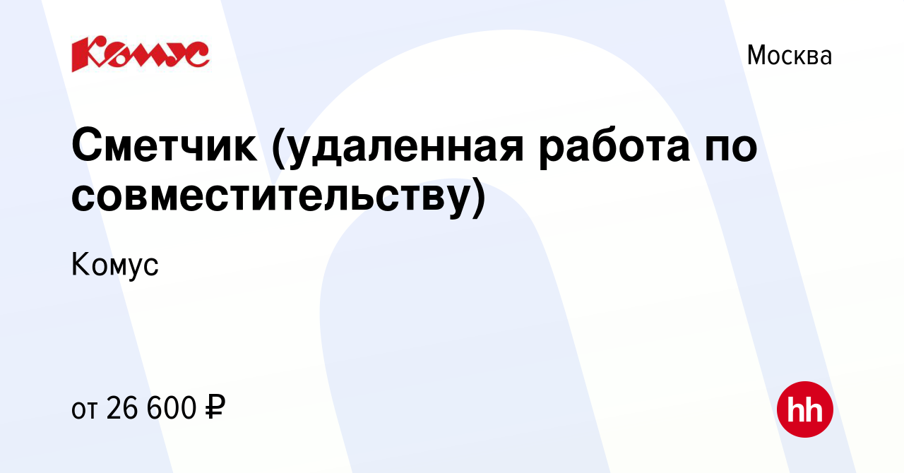 Вакансия Сметчик (удаленная работа по совместительству) в Москве, работа в  компании Комус (вакансия в архиве c 18 июня 2014)