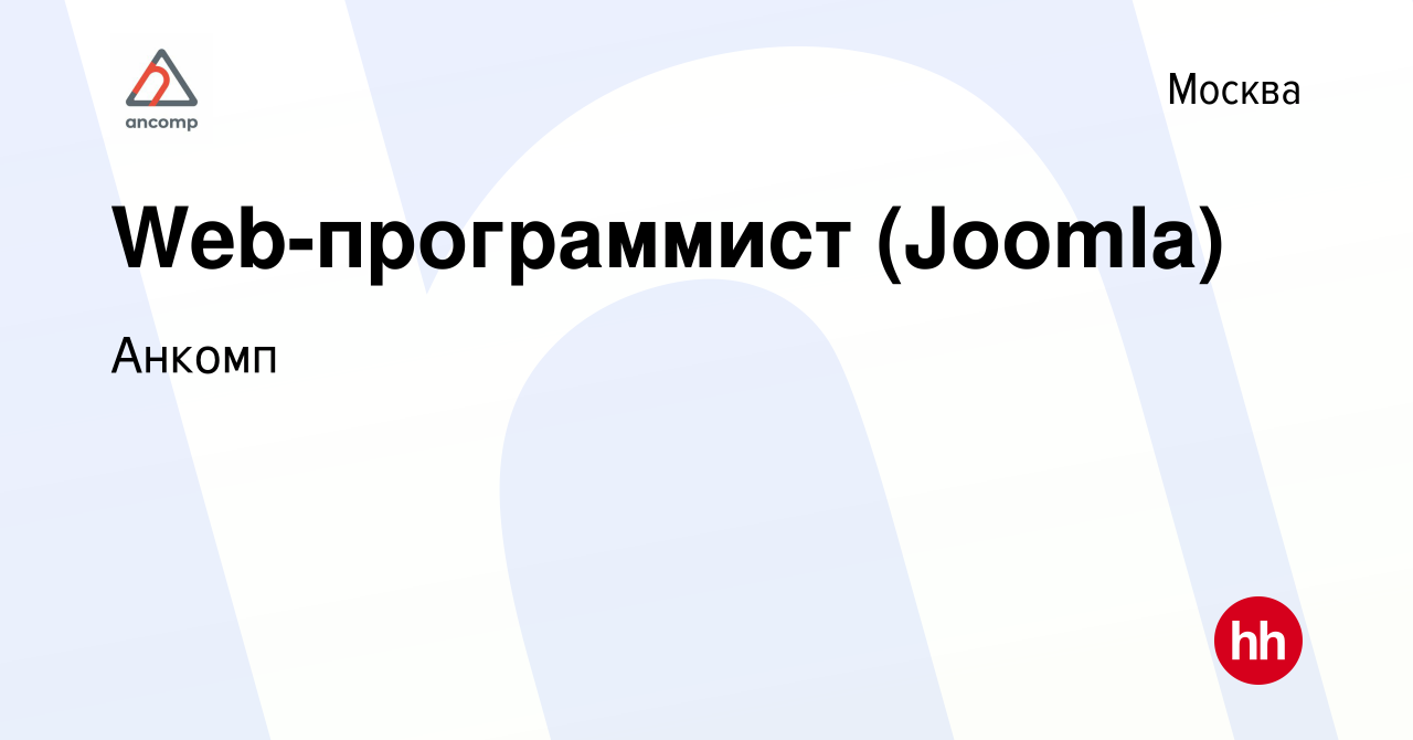 Вакансия Web-программист (Joomla) в Москве, работа в компании Анкомп  (вакансия в архиве c 18 июня 2014)