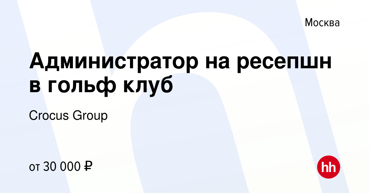 Вакансия Администратор на ресепшн в гольф клуб в Москве, работа в компании  Crocus Group (вакансия в архиве c 25 мая 2014)