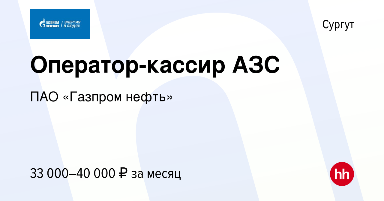 Вакансия Оператор-кассир АЗС в Сургуте, работа в компании ПАО «Газпром  нефть» (вакансия в архиве c 19 июня 2014)