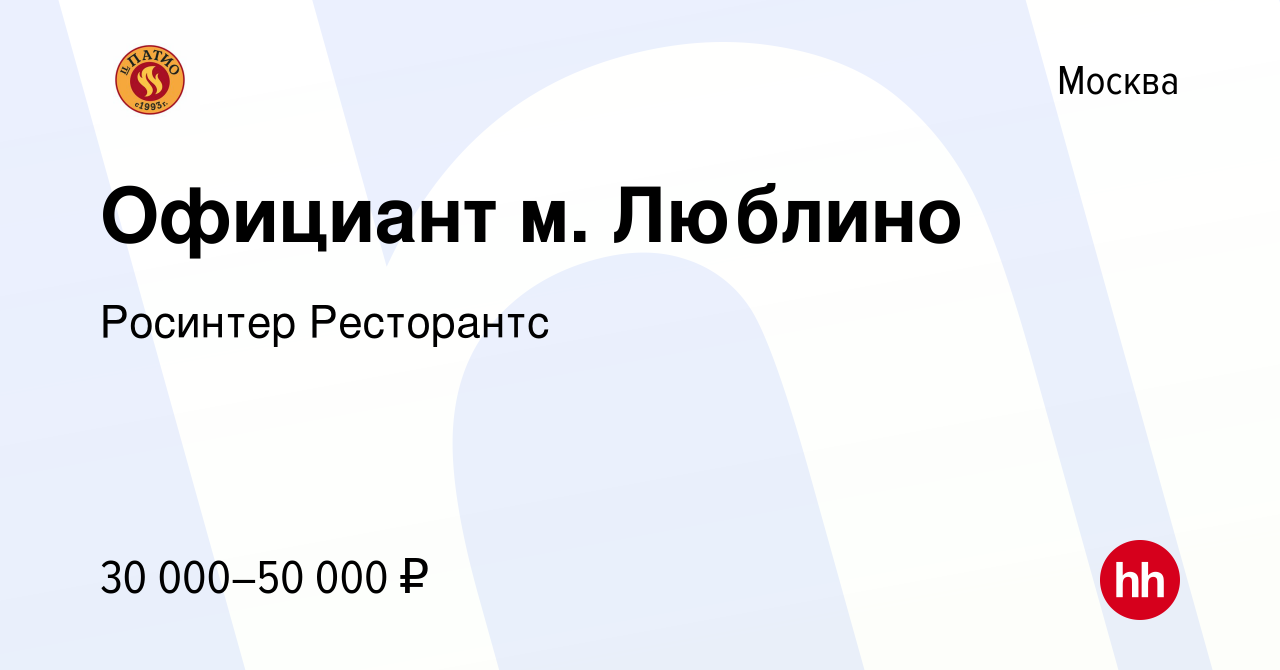 Вакансия Официант м. Люблино в Москве, работа в компании Росинтер  Ресторантс (вакансия в архиве c 24 декабря 2014)