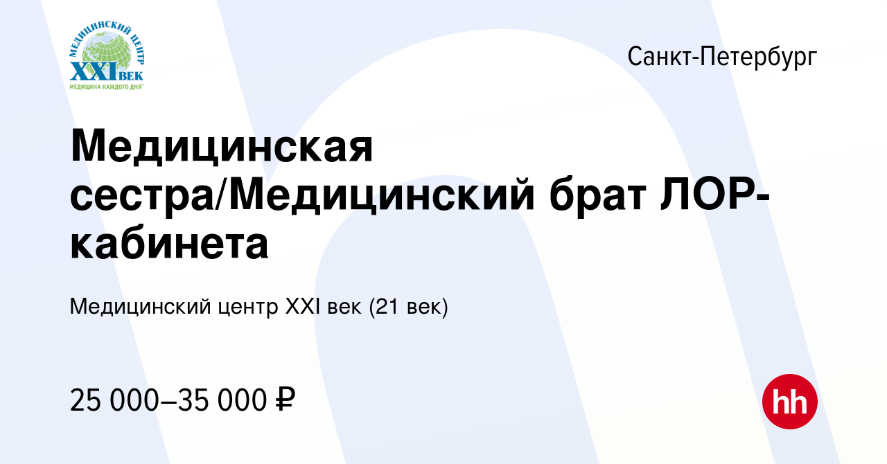 Вакансия Медицинская сестра/Медицинский брат ЛОР-кабинета в  Санкт-Петербурге, работа в компании Медицинский центр XXI век (21 век)  (вакансия в архиве c 10 ноября 2014)