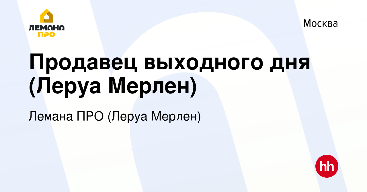 Вакансия Продавец выходного дня (Леруа Мерлен) в Москве, работа в компании Леруа  Мерлен (вакансия в архиве c 17 июля 2014)