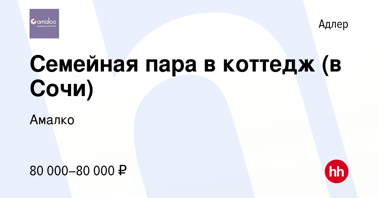 Вакансия Семейная пара в коттедж (в Сочи) в Адлере, работа в компании  Амалко (вакансия в архиве c 27 июня 2014)