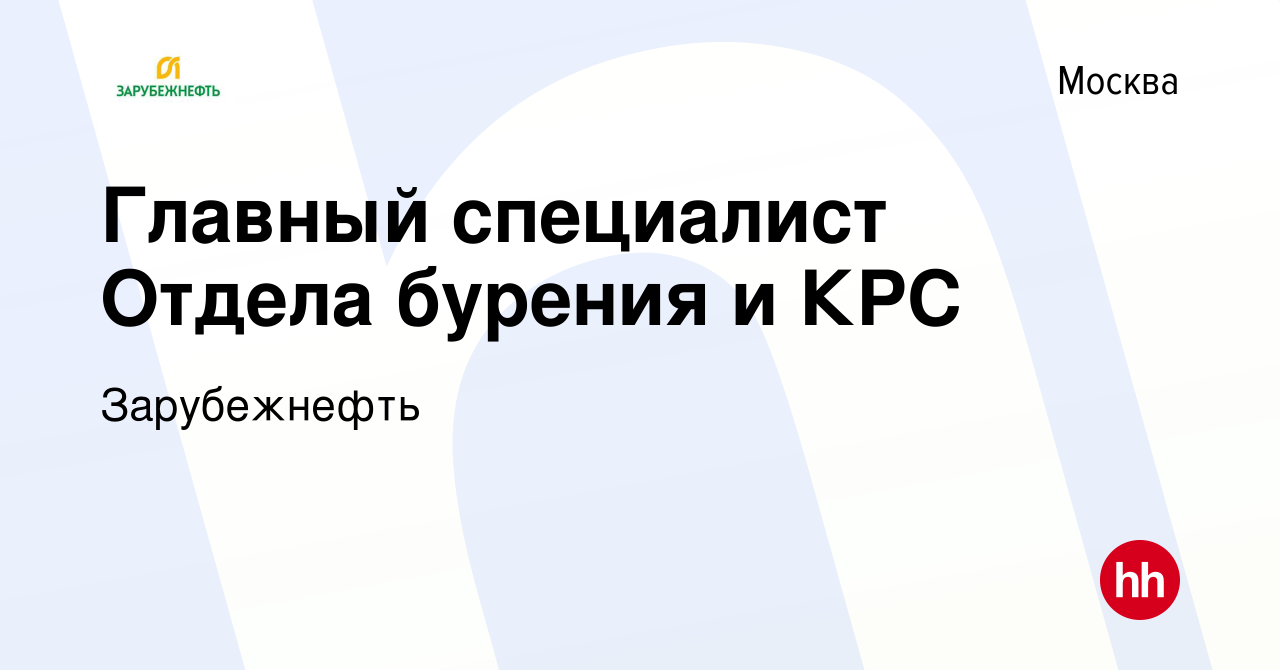 Вакансия Главный специалист Отдела бурения и КРС в Москве, работа в  компании Зарубежнефть (вакансия в архиве c 20 июня 2014)