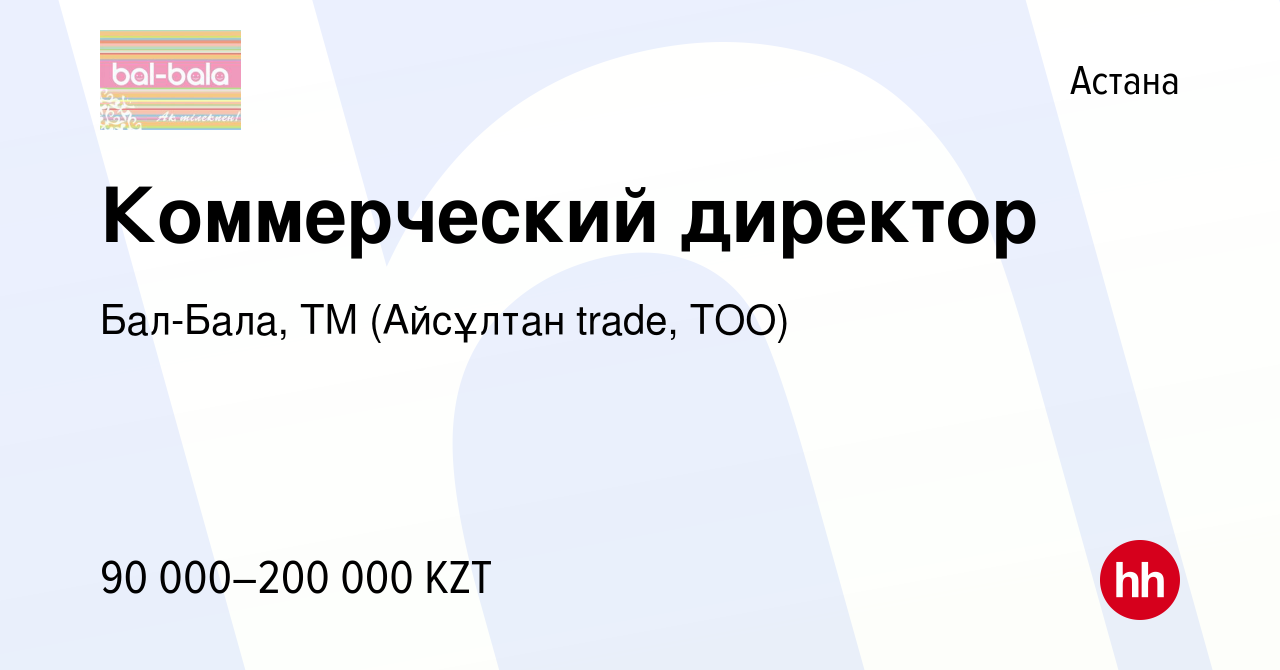 Вакансия Коммерческий директор в Астане, работа в компании Бал-Бала, ТМ  (Айсұлтан trade, ТОО) (вакансия в архиве c 21 июня 2014)